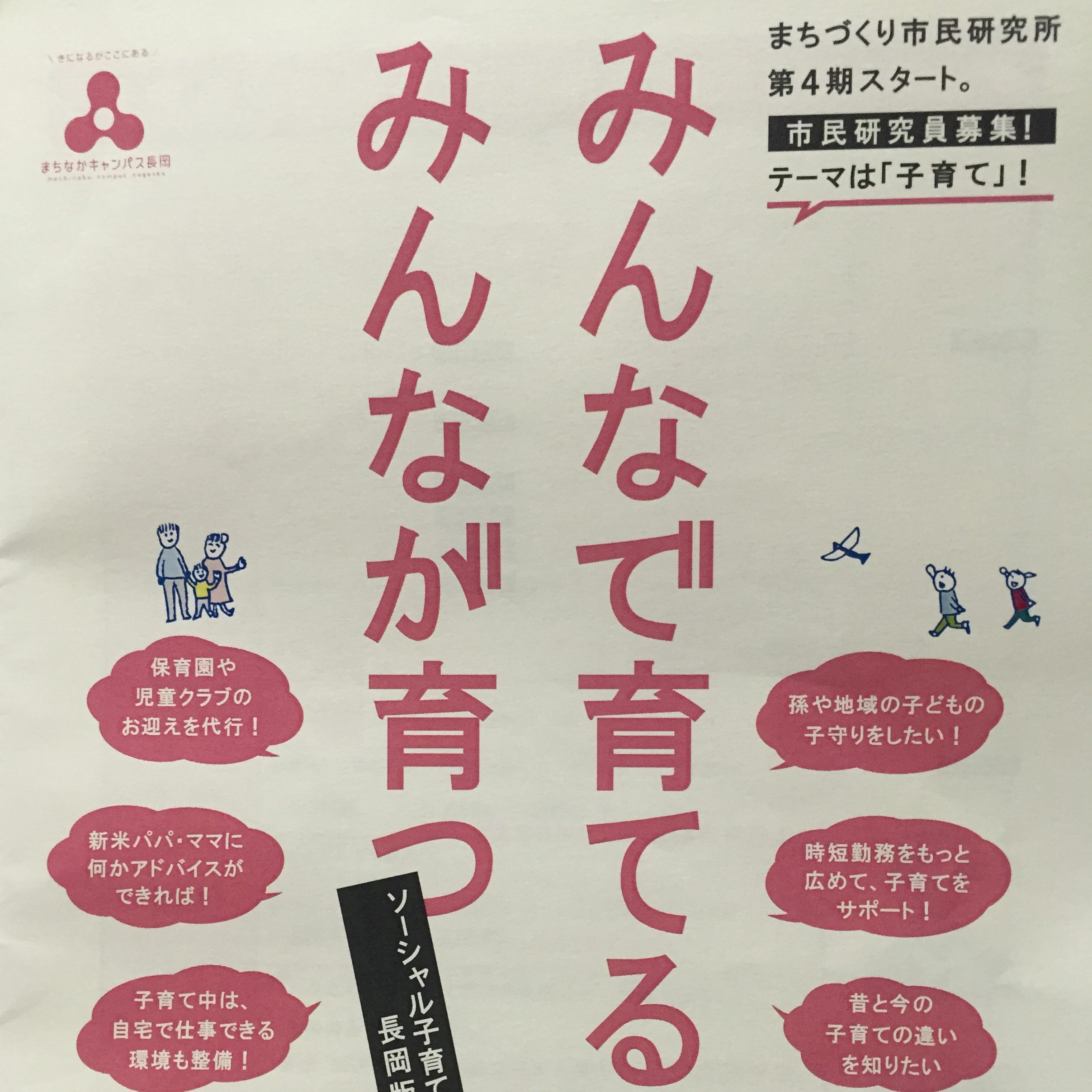 長岡で子育てして良かった!と思えるような街に。市民研究員としてスタートしました。 長岡で子育てして良かった!と思えるような街に。市民研究員としてスタートしました。