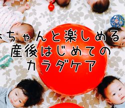 【残席1】11/29長岡:赤ちゃんと楽しめる!「産後はじめてのカラダケア講座」 【残席1】11/29長岡:赤ちゃんと楽しめる!「産後はじめてのカラダケア講座」