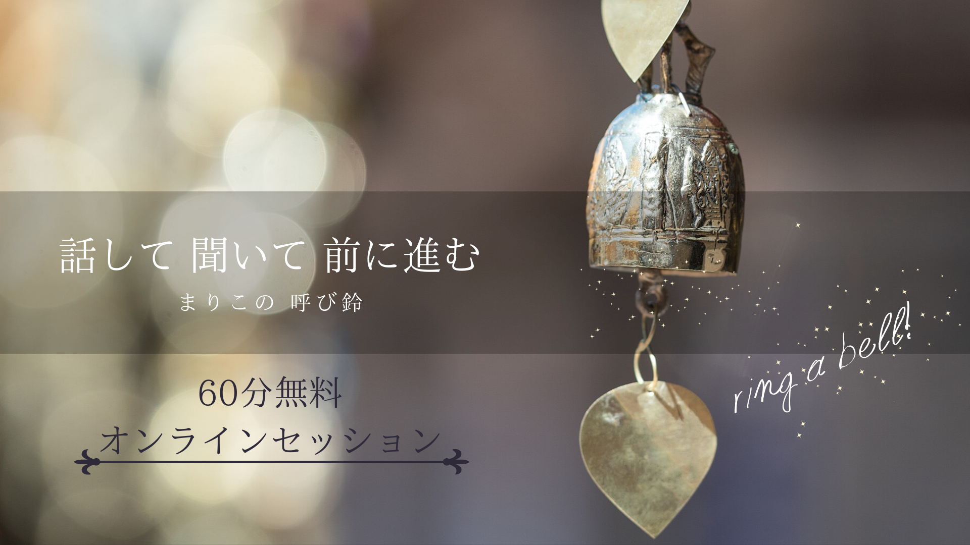 話して聞いて、前に進む「まりこの呼び鈴♪」開設! 話して聞いて、前に進む「まりこの呼び鈴♪」開設!